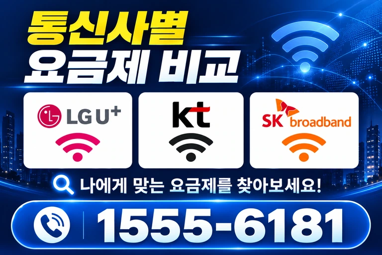 거창군 남상면 무촌리 통신사별 요금제 비교