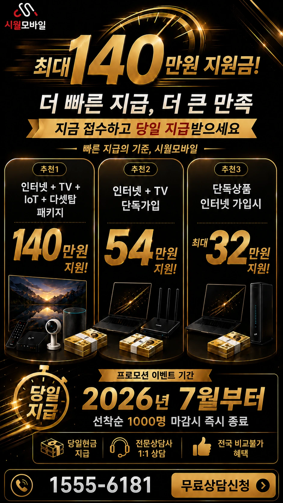 고성군 상리면 신촌리 인터넷 TV 상품별 지원 혜택 안내