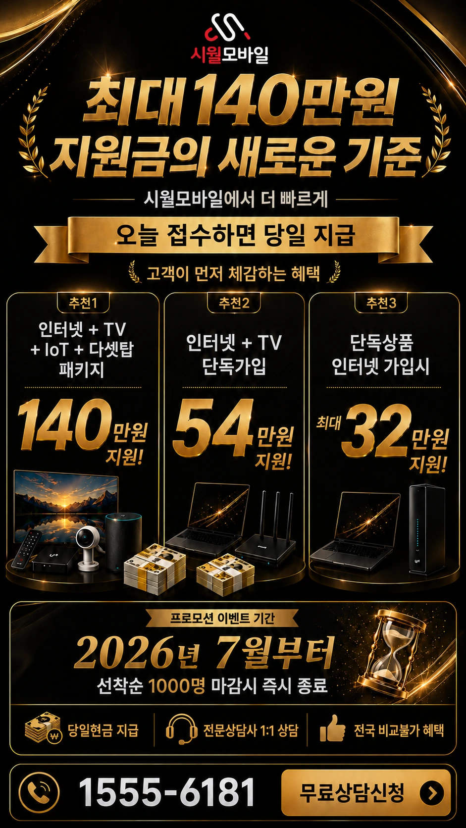 의정부시 산곡동 인터넷 TV 상품별 지원 혜택 안내